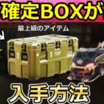 【荒野行動】最上級のアイテムが当たる‼金色確定BOX入手法＆7周年の新キーボックス！作業台BOX・東京リベンジャーズコラボのSPバス・最新アプデ情報 8選【荒野の光】