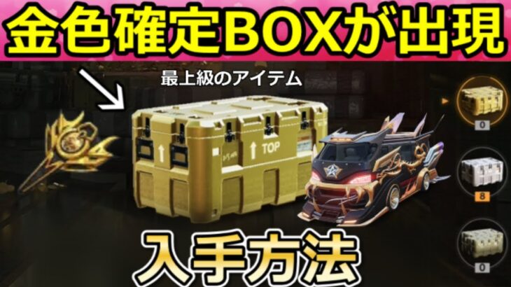 【荒野行動】最上級のアイテムが当たる‼金色確定BOX入手法＆7周年の新キーボックス！作業台BOX・東京リベンジャーズコラボのSPバス・最新アプデ情報 8選【荒野の光】