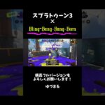 Bling‐Bang-Bang-Born ×キル集【スプラトゥーン3•XP2562】2024/2/19アップロード #short #スプラ3 #キル集 #ブリンバンバンボン