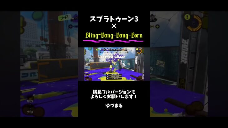 Bling‐Bang-Bang-Born ×キル集【スプラトゥーン3•XP2562】2024/2/19アップロード #short #スプラ3 #キル集 #ブリンバンバンボン