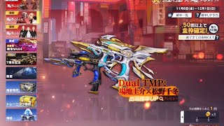 【荒野行動】東リべコラボガチャ Dual狙って無料で貰った分で回してみた！