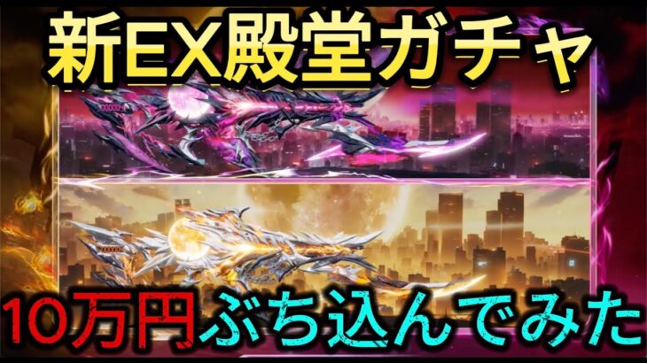 【破産覚悟】新EX殿堂ガチャに10万ぶち込んでみた！神引きすぎてヤバイんだけどwwwwwwww【荒野行動】【荒野の光】