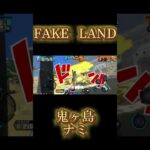 〖FAKE RAND〗鬼ヶ島ナミでキル集！！#shorts