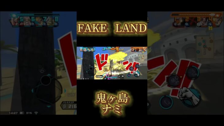 〖FAKE RAND〗鬼ヶ島ナミでキル集！！#shorts