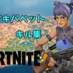 [キル集]ホラフキパペット /Fortnite