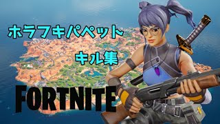 [キル集]ホラフキパペット /Fortnite