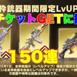 【荒野行動】金銃チケットGETに挑戦🔥150連 #荒野行動 #荒野行動ガチャ#7周年も荒野いこうや #荒野の光#荒野あーちゃんねる 「7周年も荒野いこうや」「荒野の光」