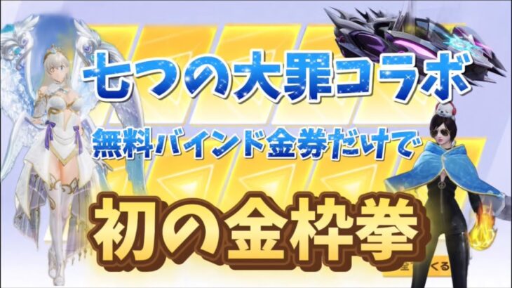 【荒野行動】七つの大罪コラボキターーーー！無料バインド金券だけで金枠GET！！！初の金枠拳スキンかっこよすぎるぅぅぅう！！！「荒野の光」「7周年も荒野いこうや」