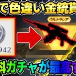 【荒野行動】銀貨で色違い金銃がGET出来る！皆大好きな″あの神ガチャ″が最高すぎたwwww 【荒野の光】【7周年も荒野いこうや】