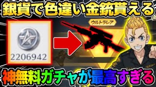 【荒野行動】銀貨で色違い金銃がGET出来る！皆大好きな″あの神ガチャ″が最高すぎたwwww 【荒野の光】【7周年も荒野いこうや】