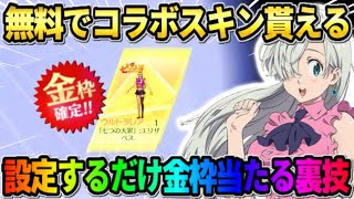 【荒野行動】無料でエリザベスの金枠衣装がGET出来る！設定するだけで金枠が当たる裏技がヤバすぎたwwww