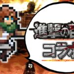 【Idle Slayer】#8 遅れましたが進撃の巨人コラボ回！！！27ヶ月分の軌跡後編(転生:131〜161転目,超転生:3転目)