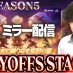 【KOPLミラー】STAGE1 DAY1 / SEASON5 PLAYOFFS【荒野行動】