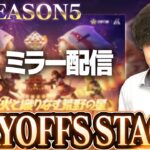 【KOPLミラー】STAGE2 DAY1 / SEASON5 PLAYOFFS【荒野行動】