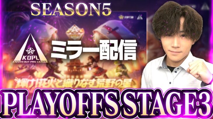 【KOPLミラー】STAGE3 DAY2 / SEASON5 PLAYOFFS【荒野行動】