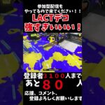 LACT強すぎ！！！#short #スプラトゥーン #スプラトゥーン3 #キル集