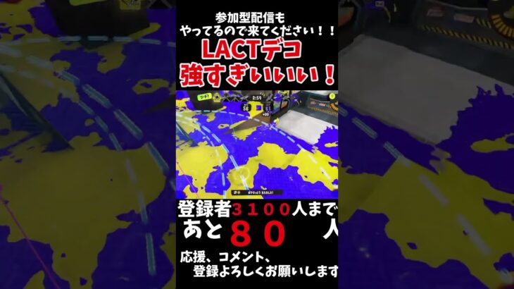 LACT強すぎ！！！#short #スプラトゥーン #スプラトゥーン3 #キル集