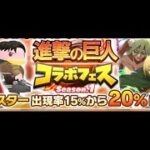 LINEモンスターファーム　ガチャ200回　進撃の巨人コラボフェスSeason.1　第三弾