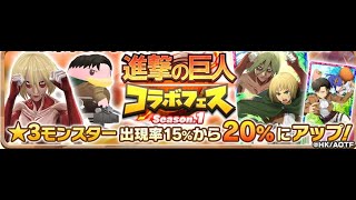 LINEモンスターファーム　ガチャ200回　進撃の巨人コラボフェスSeason.1　第三弾