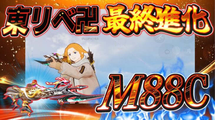 【荒野行動】東京リベンジャーズコラボガチャで当てたM88Cを使って大量キルしていく！！