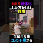 【キル集】Mk5を弱体化した方がいい理由 #shorts