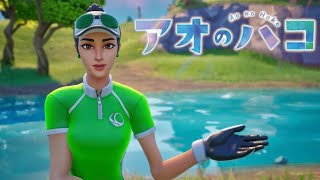 【キル集】アオのハコOP”神視点”による最強キル集【フォートナイト/Fortnite】