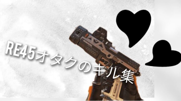 RE45オタクのキル集！#apexlegends #キル集 #エーペックス