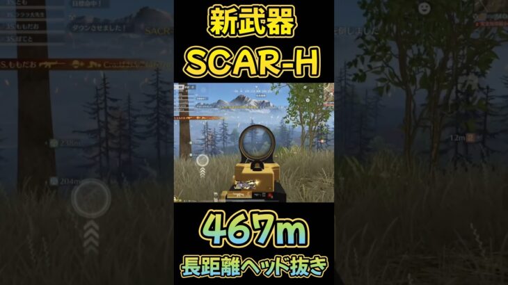 【荒野行動】 新武器SCAR-Hが最強と分かる長距離ヘッド #shorts #short