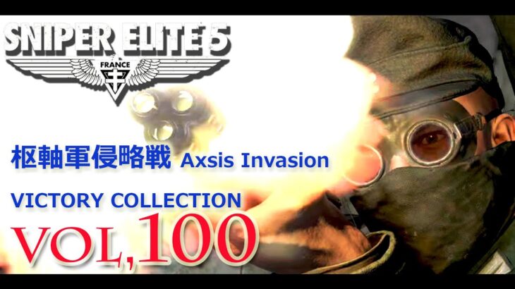 【SNIPER ELITE 5 枢軸軍侵略戦 キル集 Axis Invasion】 victorycollection vol,100