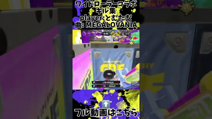 【Splatoon3】 ワイドローラーコラボキル集⑦です！フル動画も是非見てください！＃スプラ3#splatoonキル集 #splatoon #splatoon3 #スプラトゥーン3#ワイドローラー