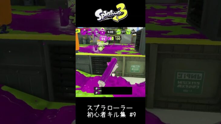 【Splatoon3】初心者スプラローラーキル集 #9 #shorts #splatoon3  #スプラトゥーン3  #キル集