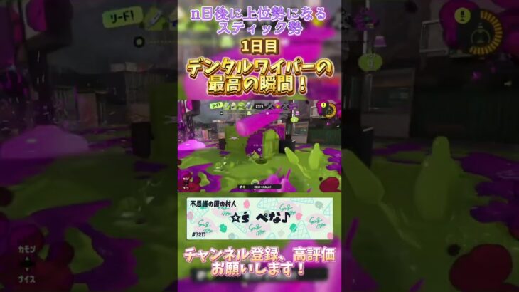 【Splatoon3】デンタルワイパー最高の瞬間！ #splatoon3 #スプラ3 #キル集 #shorts