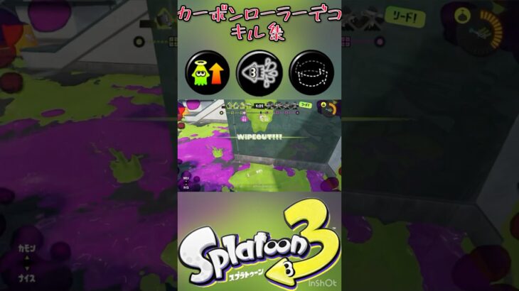 【Splatoon3】カーボンローラーデコキル集 #splatoon3  #shorts