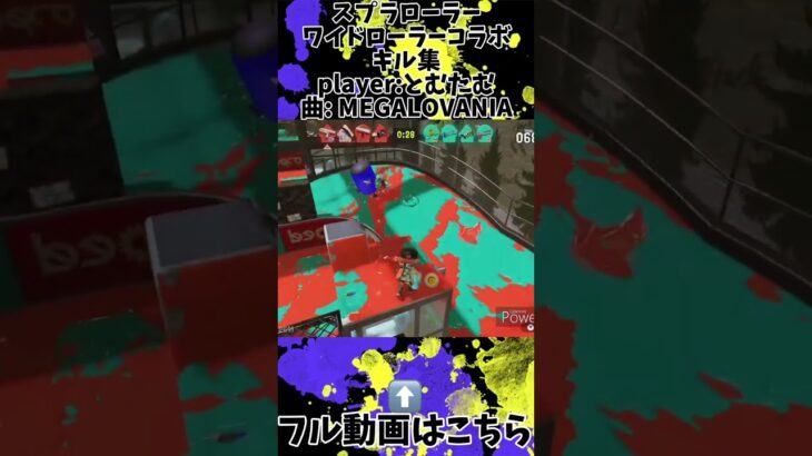 【Splatoon3】スプラローラー・ワイドローラーコラボキル集⑥です！フル動画も是非見てください！＃スプラ3#splatoonキル集#splatoon #splatoon3 #スプラトゥーン3