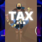 TAXキル集