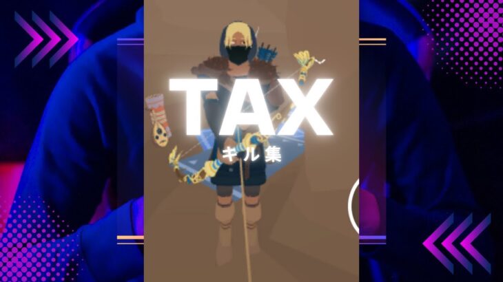 TAXキル集