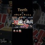 Teeth×バウンティラッシュキル集#shorts