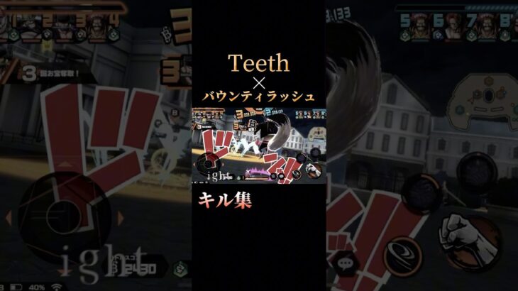 Teeth×バウンティラッシュキル集#shorts