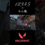 【VALORANT】12345×キル集#shorts