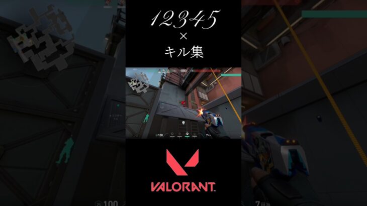 【VALORANT】12345×キル集#shorts