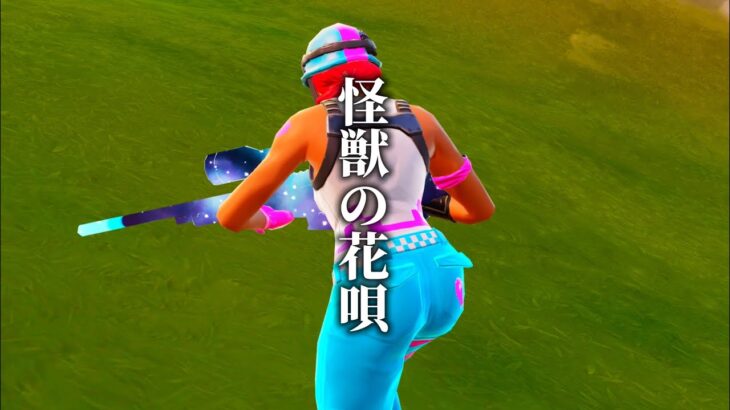 「怪獣の花唄 / Vaundy」スナイパーキル集【33】[フォートナイト/fortnite]