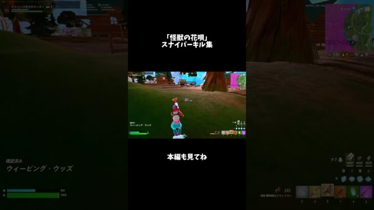 「怪獣の花唄 / Vaundy」スナイパーキル集[フォートナイト/fortnite] #スナイパー#キル集#トリックショット#トリッカー#shorts