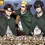 【進撃の巨人】最初から最後までボケまくる調査兵団が賑やかすぎるWWWWWWWWWW【声真似 荒野行動】【Final エルヴィン リヴァイ ハンジ ミカサ ジャン エレン】