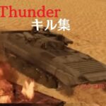 (War Thunder)キル集陸戦RB