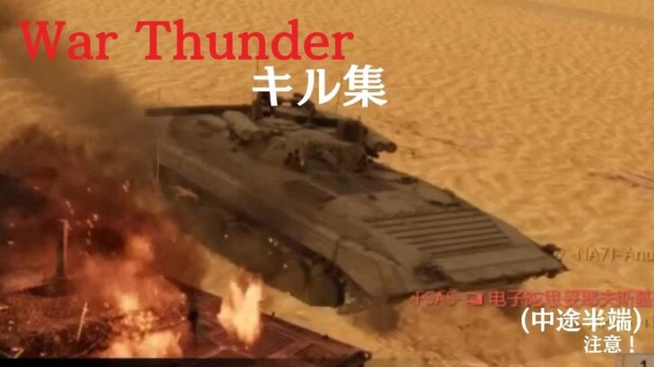 (War Thunder)キル集陸戦RB