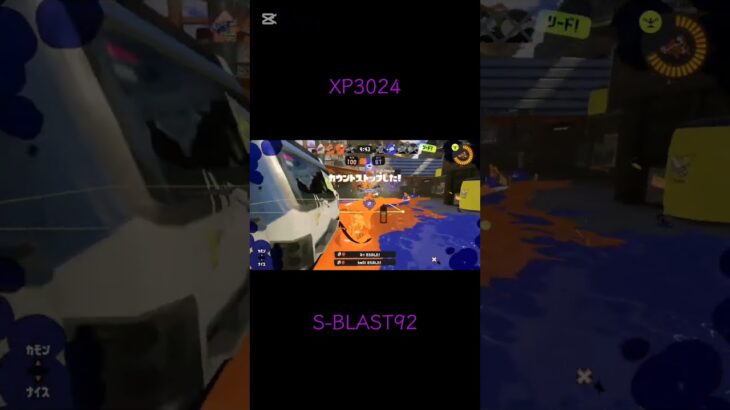 【XP3024】S-BLAST92 キル集【スプラトゥーン3】【S-BLAST92】