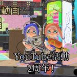 YouTube活動2周年！スプラトゥーン3キル集×唱