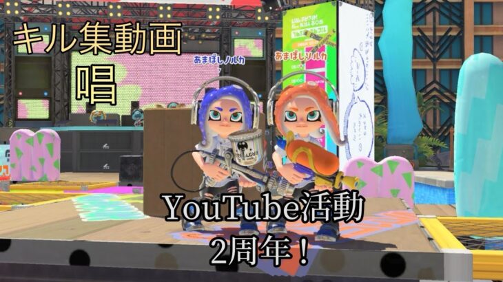 YouTube活動2周年！スプラトゥーン3キル集×唱