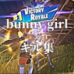 bunny girl × キル集【Fortnite】