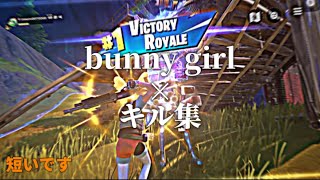 bunny girl × キル集【Fortnite】